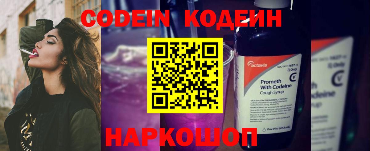 Кодеиновый сироп Lean Purple Drank  Вход с VPN  Красный Сулин  Codein напиток Lean (лин) 